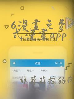 6漫画免费下拉式漫画app