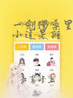 一剑独尊里面的小道是谁
