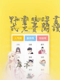 野画集漫画下拉式免费阅读最新章节更新时间