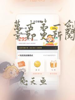 万古第一剑最新章节更新阅读列表