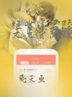 绝世道君陆羽全文免费阅读