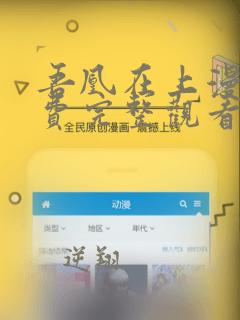 吾凰在上漫画免费完整观看