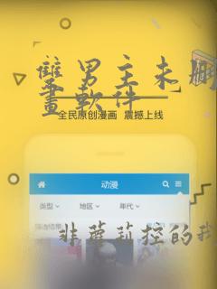 双男主未删减漫画软件