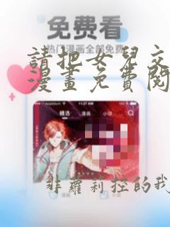 请把女儿交给我漫画免费阅读下拉