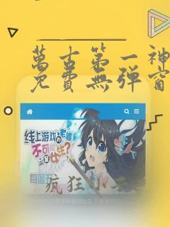 万古第一神全文免费无弹窗