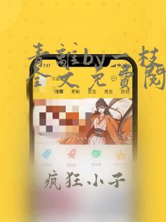 青离by一枝梅全文免费阅读笔趣阁