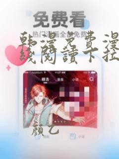 韩漫免费漫画在线阅读下拉式秋蝉