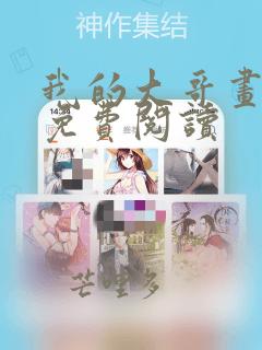 我的大哥画漫画免费阅读