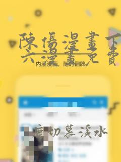 陈伤漫画下拉式六漫画免费阅读