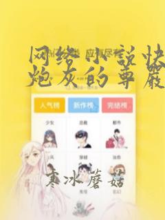 网络小说快穿:炮灰的尊严
