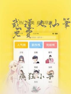 武道人仙笔趣阁免费