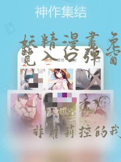 妖精漫画免费浏览入口弹窗