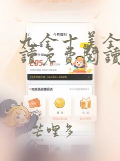九全十美全文阅读免费阅读无弹窗笔趣阁