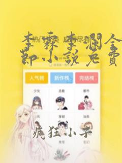 李霖李澜全部章节小说免费阅读笔趣阁