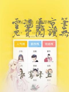 雪满长京笔趣阁免费阅读无弹窗