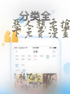 恶人想要抢救一下免费漫画酷漫屋