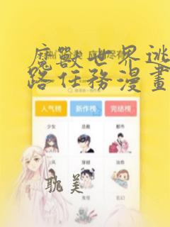 魔兽世界逃脱之路任务漫画
