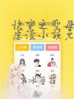 快穿之圣母在线虐渣小说免费阅读