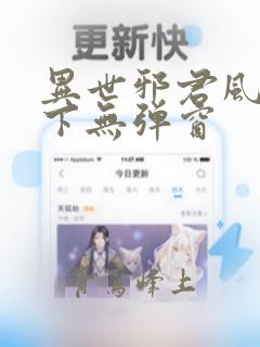 异世邪君风凌天下无弹窗