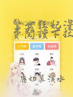 惊世狂妃漫画免费阅读下拉式酷漫屋