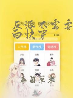反派不需要被洗白快穿