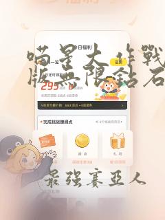 喵星大作战破解版无限钻石最新版下载