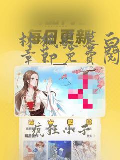 林枫苏慕白最新章节免费阅读无弹窗笔趣阁