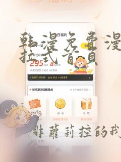 韩漫免费漫画下拉式首页