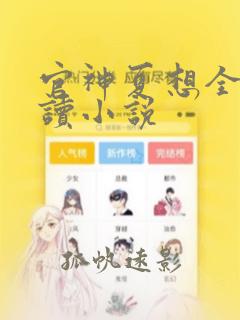 官神夏想全文阅读小说