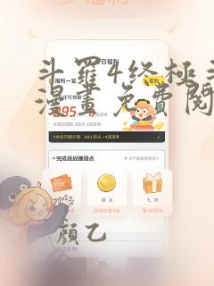 斗罗4终极斗罗漫画免费阅读下拉式