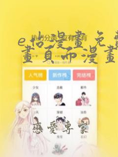 e站漫画免费漫画页面漫画弹窗