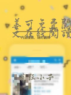 姜可免费阅读全文在线阅读笔趣阁