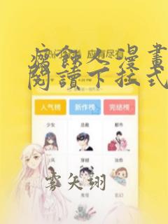 瘸蚀人漫画免费阅读下拉式漫画网