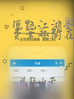 猎艳江湖全文免费笔趣阁在线阅读