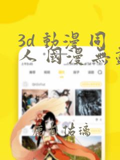 3d 动漫 同人 国漫 无尽