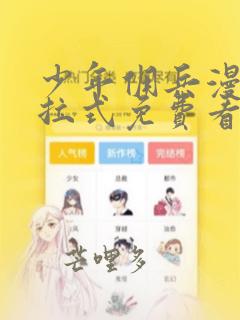 少年佣兵漫画下拉式免费看酷漫屋