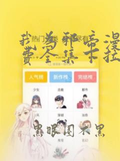 我为邪帝漫画免费全集下拉式漫画