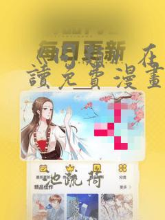 《同类》在线阅读免费漫画阅读
