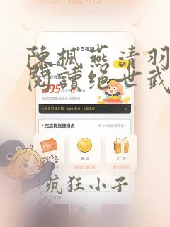陈枫燕清羽免费阅读绝世武魂笔趣阁