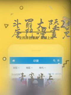 斗罗大陆2绝世唐门漫画免费下拉式6漫画160