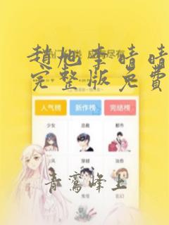 赵旭李晴晴小说完整版免费阅读全文