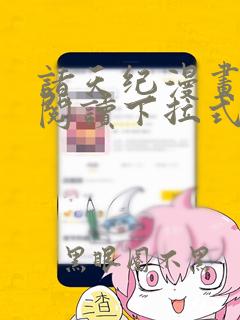 诸天纪漫画免费阅读下拉式