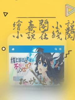 绘春阁小说原著小说在线阅读免费