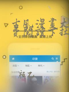 古风漫画大全免费阅读下拉式在线