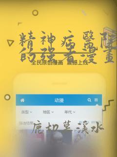 精神病医院走出的强者漫画免费下拉式