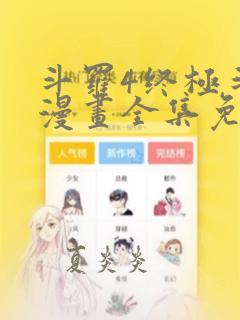 斗罗4终极斗罗漫画全集免费下拉式看