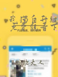 我独自升级漫画免费观看下拉式六漫画