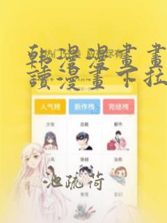 韩漫漫画画免费读漫画下拉式漫画