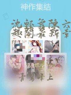 沈轻舞陈六何笔趣阁最新章节内容