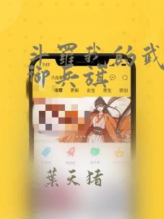 斗罗我的武魂是御兵旗